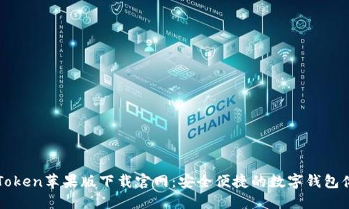 imToken苹果版下载官网：安全便捷的数字钱包体验