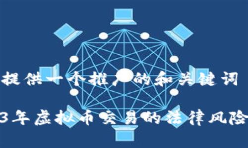 在此提供一个推广的和关键词

2023年虚拟币交易的法律风险分析