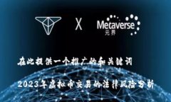 在此提供一个推广的和关键词2023年虚拟币交易的