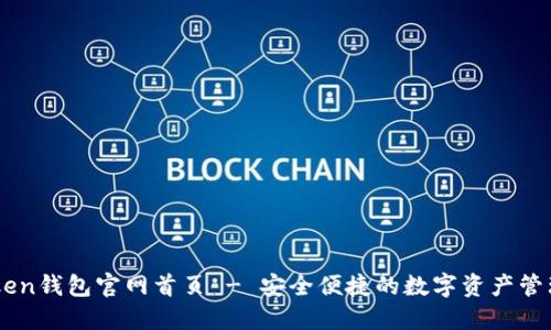 imToken钱包官网首页 - 安全便捷的数字资产管理平台