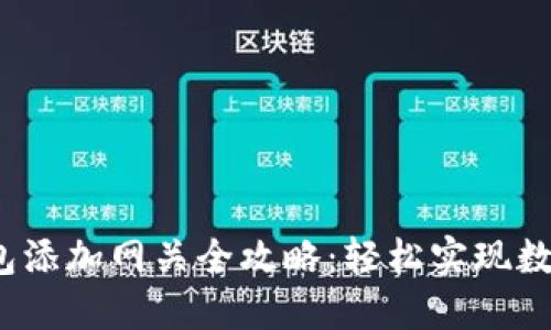  以太坊钱包添加网关全攻略：轻松实现数字资产管理