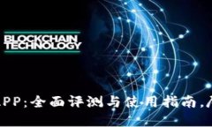 BitMart交易所APP：全面评测与使用指南，尽享数字