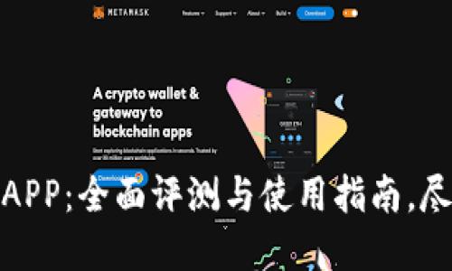 BitMart交易所APP：全面评测与使用指南，尽享数字资产交易