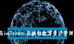 比较P钱包与imToken：区块链数字资产管理的最佳选