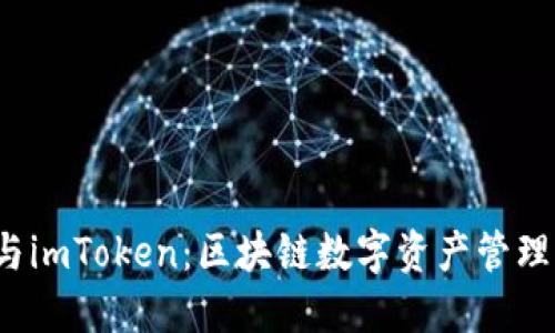 比较P钱包与imToken：区块链数字资产管理的最佳选择