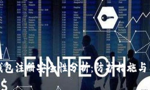 MyKey钱包注册安全性分析：防护措施与用户指南