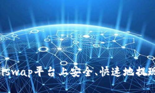 如何在Uniswap平台上安全、快速地提现数字资产