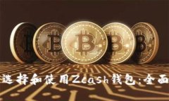 如何选择和使用Zcash钱包：全面指南