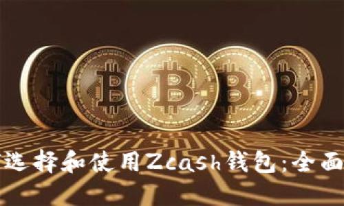 如何选择和使用Zcash钱包：全面指南