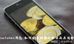 imToken钱包：如何安全储存比特币及其优势