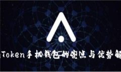 imToken手机钱包的亮点与优势解析