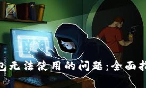 : 解决imToken钱包无法使用的问题：全面指南与常见故障排查