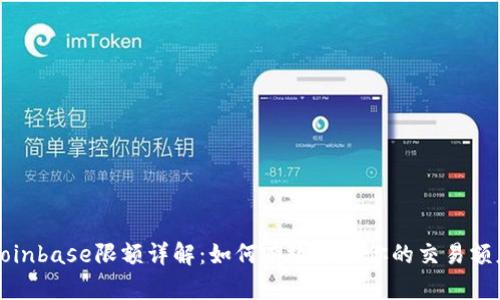Coinbase限额详解：如何有效管理你的交易额度