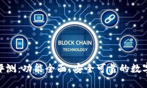 imToken钱包评测：功能全面，安全可靠的数字货币管理工具