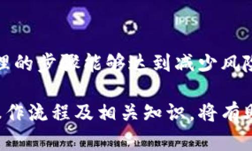 izanititle波宝钱包与imToken：如何实现跨钱包转账？/izanititle
波宝钱包, imToken, 数字货币, 钱包转账/guanjianci

在数字货币日益普及的今天，越来越多的人开始关注数字资产的存储和交易方式。波宝钱包和imToken都是当前非常流行的钱包选择，它们各自拥有独特的功能和用户体验。但对于很多用户来说，如何在这两个钱包之间转账是一项重要的操作。本文将详细探讨波宝钱包如何实现向imToken的转账，同时也会回答一些用户可能会关心的问题。

波宝钱包简介
波宝钱包是一款为数字货币用户量身定制的移动钱包，它提供安全、便捷的数字资产存储和管理服务。波宝钱包支持多种主流数字货币的存储与交易，用户可以轻松实现购买、出售、转账等一系列操作。

imToken钱包概述
imToken是一个全球知名的数字资产钱包，它支持以太坊及其ERC20代币的管理。其安全性和用户友好的界面使其成为许多用户的首选。imToken不仅提供数字货币的存储功能，还具备去中心化交易的特点。

波宝钱包如何转账至imToken
转账的过程实际上是将数字货币从一个钱包地址转移到另一个钱包地址，以下是具体操作步骤：
ol
    listrong获取imToken钱包地址：/strong首先，用户需在imToken钱包中创建账号并获取其地址。可以通过点击imToken界面的“接收”按钮，获取该地址。/li
    listrong登录波宝钱包：/strong打开波宝钱包，通过输入密码等方式登录自己的账户。/li
    listrong选择转账功能：/strong在波宝钱包的首页，找到并点击“转账”功能，进入转账页面。/li
    listrong填写信息：/strong在转账页面中，填写imToken的钱包地址及需要转账的金额，确保输入的信息准确无误。/li
    listrong确认转账：/strong仔细检查填写的信息无误后，确认转账操作，波宝钱包会提示相关的手续费信息。/li
    listrong完成转账：/strong一旦转账完成，波宝钱包会生成转账记录，用户可以在历史交易记录中查看。/li
/ol

可能遇到的问题
在进行波宝钱包向imToken的转账过程中，用户可能会遇到一些常见问题。以下是对这些问题的详细解答：

问题1：转账失败的原因？
转账失败的原因可能有多种，包括：
ul
    listrong地址输入错误：/strong用户在输入imToken钱包地址时，如果出现了拼写错误，系统会识别为无效地址，导致转账失败。/li
    listrong余额不足：/strong转账金额需小于或等于余额加上手续费，如果总余额不足，会导致转账失败。/li
    listrong网络问题：/strong数字货币网络机制复杂，网络拥堵可能导致转账确认时间延长，出现转账失败的现象。/li
    listrong钱包版本不兼容：/strong有时，如果波宝钱包或imToken的版本太旧，可能会出现兼容性问题，导致转账失败。/li
/ul

问题2：转账后多久能到账？
转账到账时间通常取决于多个因素：
ul
    listrong区块链的确认速度：/strong各个数字货币的区块链确认速度不同，以比特币为例，平均确认时间为10分钟，而以太坊的确认时间通常在30秒到几分钟之间。/li
    listrong网络拥堵情况：/strong如果网络高峰期，可能需要更多的确认时间。用户可以在区块链浏览器中实时查询交易状态。/li
    listrong交易费用：/strong所设定的转账手续费也会影响确认速度，手续费越高，网络优先处理的可能性越大。/li
/ul

问题3：转账手续费是多少？
转账手续费通常由以下几个因素决定：
ul
    listrong区块链网络条件：/strong不同的数字货币在处理交易时有不同的手续费标准，波宝钱包在转账时会实时告知当前的手续费率。/li
    listrong用户设置：/strong用户在转账时可选择支付的手续费金额，设置越高，处理的优先级就越高。/li
    listrong交易单量：/strong当网络中待处理交易较多时，手续费自然会上升，这是市场供求关系所决定的。/li
/ul

问题4：如何提高转账成功率？
要提高转账成功率，可以采用以下措施：
ul
    listrong确认钱包地址：/strong在转账之前，多次确认imToken的钱包地址，以确保输入无误。/li
    listrong检查余额：/strong确保波宝自账户中有足够的余额，不仅要考虑转账金额，还要包括手续费在内。/li
    listrong选择合适的时间转账：/strong在网络不繁忙的时段进行转账，可以提升成功率。/li
    listrong及时更新钱包版本：/strong用户应该定期检查波宝和imToken钱包是否有可用更新，以避免由于版本不兼容而导致的问题。/li
/ul

通过上述的介绍，用户在波宝钱包与imToken之间进行转账的操作流程及注意事项相对清晰可见。无论是转账的准备工作，还是转账成功失败的原因，通过合理的步骤能够达到减少风险，提高成功率。

在不断发展的数字货币生态中，保持对新信息的关注是每位投资者的必要功课。随着波宝钱包与imToken等数字资产钱包平台的使用日益广泛，用户熟悉其操作流程及相关知识，将有助于提升跨钱包转账的成功率，同时也能够更好地保护个人资产安全。