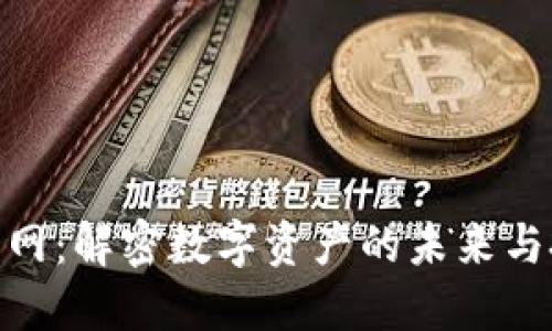 加密货币网：解密数字资产的未来与投资机遇