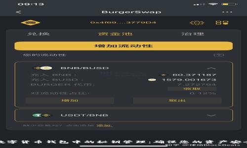 数字货币钱包中的秘钥管理：确保您的资产安全