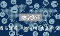 如何快速下载与注册 BitCoke 交易所 APP：全面指南