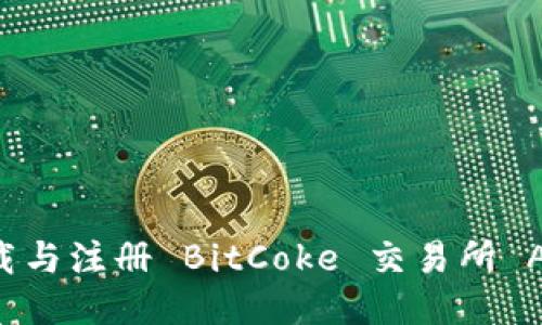 如何快速下载与注册 BitCoke 交易所 APP：全面指南