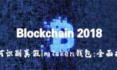 如何识别真假imToken钱包：全面指南