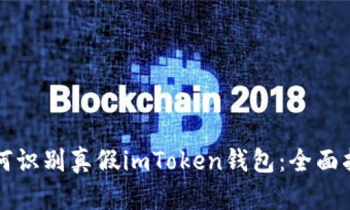 如何识别真假imToken钱包：全面指南