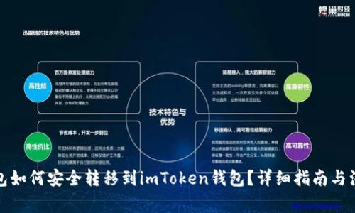 火币钱包如何安全转移到imToken钱包？详细指南与注意事项