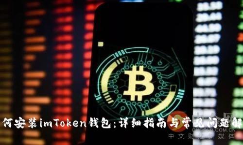 如何安装imToken钱包：详细指南与常见问题解答
