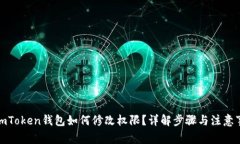 : imToken钱包如何修改权限？详解步骤与注意事项