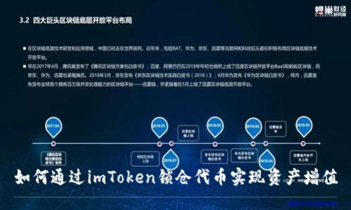 如何通过imToken锁仓代币实现资产增值