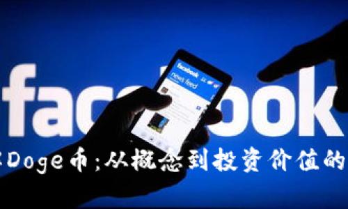 深入了解Doge币：从概念到投资价值的全面解析