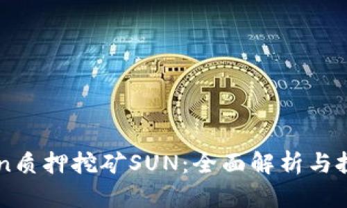 imToken质押挖矿SUN：全面解析与投资前景