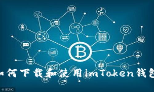 苹果用户如何下载和使用imToken钱包：详细指南