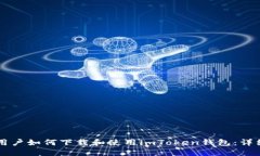 苹果用户如何下载和使用imToken钱包：详细指南