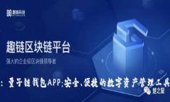: 量子链钱包APP：安全、便捷的数字资产管理工具