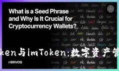 深入了解Token与imToken：数字资产管理的新纪元