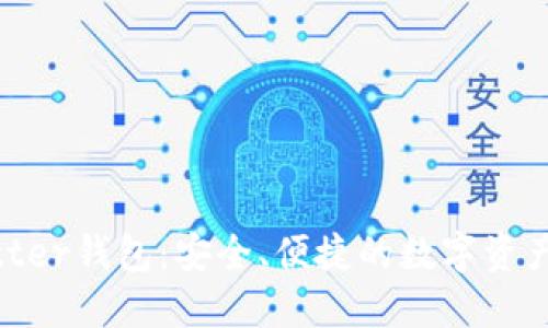 TokenBetter钱包：安全、便捷的数字资产管理方案