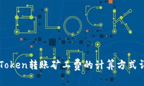 imToken转账矿工费的计算方式详解