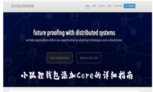 小狐狸钱包添加Core的详细指南