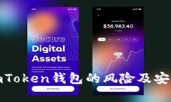 深入解析imToken钱包的风险及安全防护措施