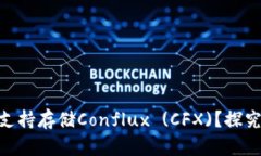 : ImToken钱包是否支持存储Conflux (CFX)？探究去中心