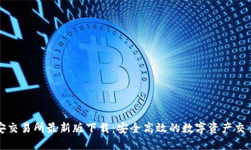 : 必安交易所最新版下载：安全高效的数字资产交易平台