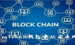 : 如何在ImToken钱包中从云币网安全提币