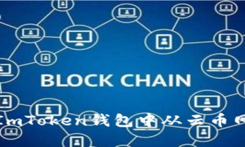 : 如何在ImToken钱包中从云币网安全提币