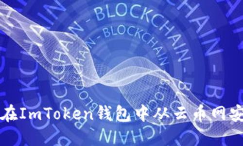 : 如何在ImToken钱包中从云币网安全提币