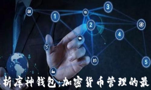 
全面解析库神钱包：加密货币管理的最佳选择