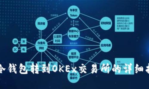 从冷钱包转到OKEx交易所的详细指南