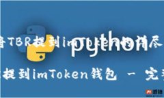 关于如何将TBR提到imToken的详尽指南如何将TBR提到