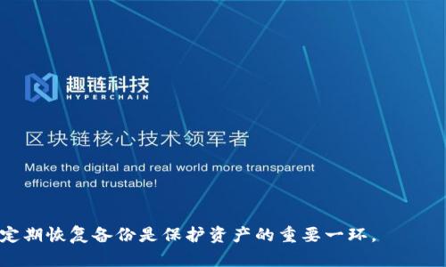 biao ti数字货币钱包推荐：如何选择一款适合你的数字资产管理工具/biao ti

数字货币钱包,加密货币,区块链,数字资产管理/guanjianci

什么是数字货币钱包？
数字货币钱包是一种软件应用程序，允许用户通过电脑或手机管理其数字资产。与传统的钱包不同，数字货币钱包并不存储现金或硬币，而是存储公钥和私钥，私钥则用于访问和管理你的加密货币。简单来说，数字货币钱包就像是你的银行账户，让你能够接收、发送和存储加密货币。

在区块链技术的支持下，数字货币钱包能确保用户的交易得到验证，以保证安全性和隐私性。用户可以通过多种类型的钱包来存储不同类型的数字资产，包括比特币、以太坊以及其他各种加密货币。

数字货币钱包的类型
数字货币钱包主要分为以下几类：
ul
    listrong热钱包（Hot Wallet）/strong：这些钱包通常连接到互联网，并且方便用户随时进行交易。虽然热钱包的使用便捷，但是由于其在线特性，可能受到黑客攻击。/li
    listrong冷钱包（Cold Wallet）/strong：冷钱包不与互联网连接，因此提供了更高的安全性。常见的形式包括硬件钱包和纸钱包，适合长期存储加密货币。/li
    listrong桌面钱包（Desktop Wallet）/strong：用户可以将其下载并安装在计算机上，适合频繁交易但需要注意保护计算机的安全。/li
    listrong移动钱包（Mobile Wallet）/strong：手机应用程序为用户提供方便的管理和交易功能，适合日常小额交易。/li
    listrong网页钱包（Web Wallet）/strong：基于浏览器的服务，便于用户随时访问，但安全性较低。/li
    listrong硬件钱包（Hardware Wallet）/strong：专用设备，用于安全储存私钥，非常适合大额资金的长期投资。/li
/ul

选择数字货币钱包时应考虑的因素
在选择数字货币钱包时，用户应考虑以下几个因素：
ul
    listrong安全性/strong：安全功能（多重签名、2FA等）是选择钱包时最重要的因素，以保障用户资产的安全性。/li
    listrong易用性/strong：钱包的用户界面和功能设计应简单易懂，以便即使是新手也能顺利使用。/li
    listrong支持的加密货币种类/strong：不同的钱包支持不同种类的数字资产，用户需要根据自己的需求选择。/li
    listrong社区和用户评价/strong：使用过钱包的用户反馈和社区的讨论可以帮助用户更好地了解钱包的优缺点。/li
/ul

数字货币钱包的使用步骤
使用数字货币钱包时，一般需要经过以下几个步骤：
ol
    listrong选择钱包： /strong根据需求选择合适的钱包类型，下载并安装相关应用程序。/li
    listrong创建账户： /strong设置安全密码，并备份私钥或恢复短语以确保资产安全。/li
    listrong充值： /strong将其他账户的数字货币转入你的钱包账户，通常需要使用地址进行接收。/li
    listrong交易： /strong通过地址可以进行数字货币的发送和接收交易，根据钱包的指示完成操作。/li
    listrong提款和存储： /strong根据需要，随时可以将资金转出到其他钱包或交易所。/li
/ol

数字货币钱包的优缺点
每种钱包都有其优缺点，了解这些能够帮助用户更好地选择合适的钱包：
ul
    listrong热钱包的优点：/strong使用方便、便于快速交易，适合小额的日常交易。/li
    listrong热钱包的缺点：/strong由于联网，面临被盗风险较高。/li
    listrong冷钱包的优点：/strong安全性高、不受网络攻击，更加适合长期存储大额资金。/li
    listrong冷钱包的缺点：/strong使用不便、交易过程较慢，适合不频繁交易的用户。/li
/ul

常见问题解答

问题一：如何保证数字货币钱包的安全性？
1. 使用强密码：钱包密码应包含字母、数字及符号的组合，长度应尽量超过12位。

2. 启用双重认证：许多手机应用钱包和交易所都支持双重认证，确保在每次尝试登录时，必须输入手机收到的一次性密码。

3. 备份私钥：私钥是你控制资产的凭证，务必要安全备份，可以用纸质记录或安全的硬件存储。

4. 定期更新软件：钱包应用应定期进行更新，以确保其具备最新的安全补丁和功能。

5. 小心钓鱼网站和恶意软件：在进行交易时确保平台的安全，避免访问不明链接或网站。

问题二：如何在不同钱包之间转移数字货币？
转移数字货币的步骤比较简单，但需注意以下几点：

1. 复制接收地址：在目标钱包中获取接收地址，确保地址准确无误。地址通常是一长串字符。

2. 进入源钱包：登录你要发送资金的钱包，找到发送或提币的选项，根据提示输入目标地址。

3. 输入金额：根据需要输入转账金额，并确保确认手续费的相关信息。这是区块链网络用以确认交易的通行证费用。

4. 确认并发送：仔细核实目标地址与金额，确认无误后进行发送。通常在区块链上显示的交易记录会有一定延迟，耐心等待确认。

问题三：如何选择适合自己的数字货币钱包？
选择钱包时，可以从以下维度考虑：

1. 资产类型：确认你想存储的加密资产类型，选择支持这些资产的钱包。

2. 使用频率：如果只进行少量交易，热钱包可能更合适；而如果打算长期投资，冷钱包是更好的选择。

3. 安全级别：如对资金安全有高度要求，则优先考虑硬件或冷钱包。

4. 用户体验：查看市场上不同钱包的用户评价，确保其用户体验良好，易于使用。

问题四：数字货币钱包是否需要手续费？
是的，使用数字货币钱包进行交易时通常会产生手续费，主要用于支付矿工费。

1. 提币手续费：提现时需支付一定比例的手续费，具体金额因交易所或钱包而异。

2. 交易手续费：在进行币类转移时，矿工费会随网络情况波动。较高的网络拥堵状态下，手续费可能会增加。

3. 冷钱包与热钱包的差别：冷钱包一般不会收取手续费，但若通过冷钱包交换资产，可能会涉及到网络费用。

综上所述，在选择和使用数字货币钱包时，了解钱包的类型、功能、价格及用户反馈尤为重要。此外，务必增强安全意识，定期恢复备份是保护资产的重要一环。