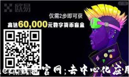 
WalletConnect钱包官网：去中心化应用的安全桥梁