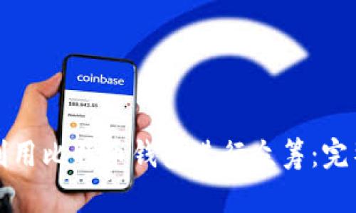 如何利用比特币钱包进行众筹：完整指南